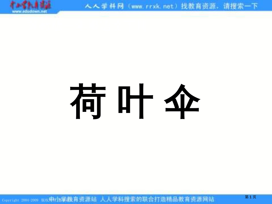 冀教版一年级下册荷叶伞市公开课金奖市赛课一等奖课件_第1页