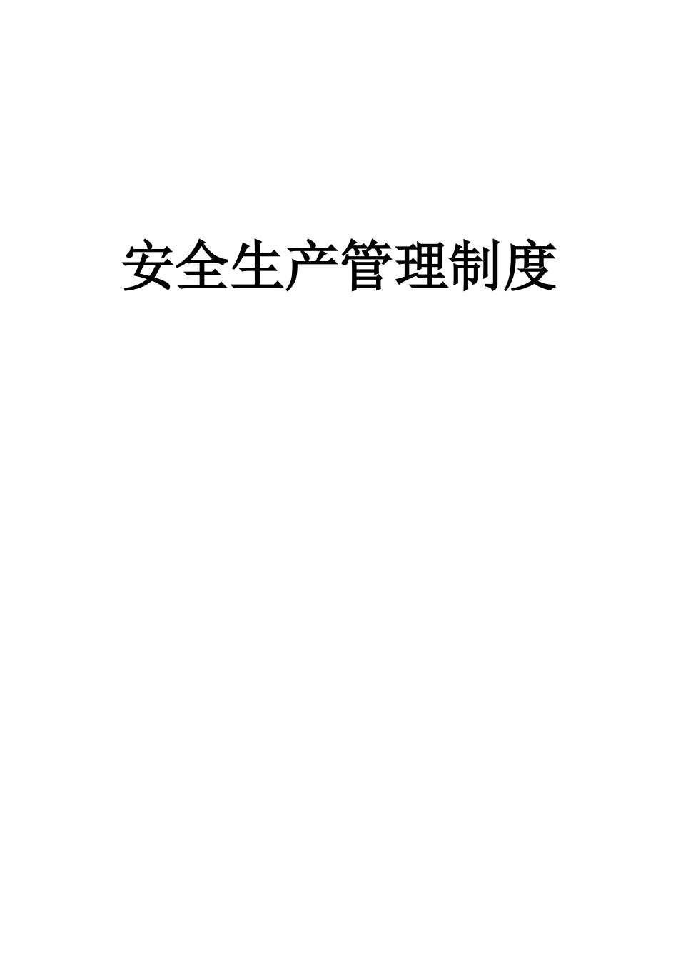 盾构施工安全生产管理制度_第1页