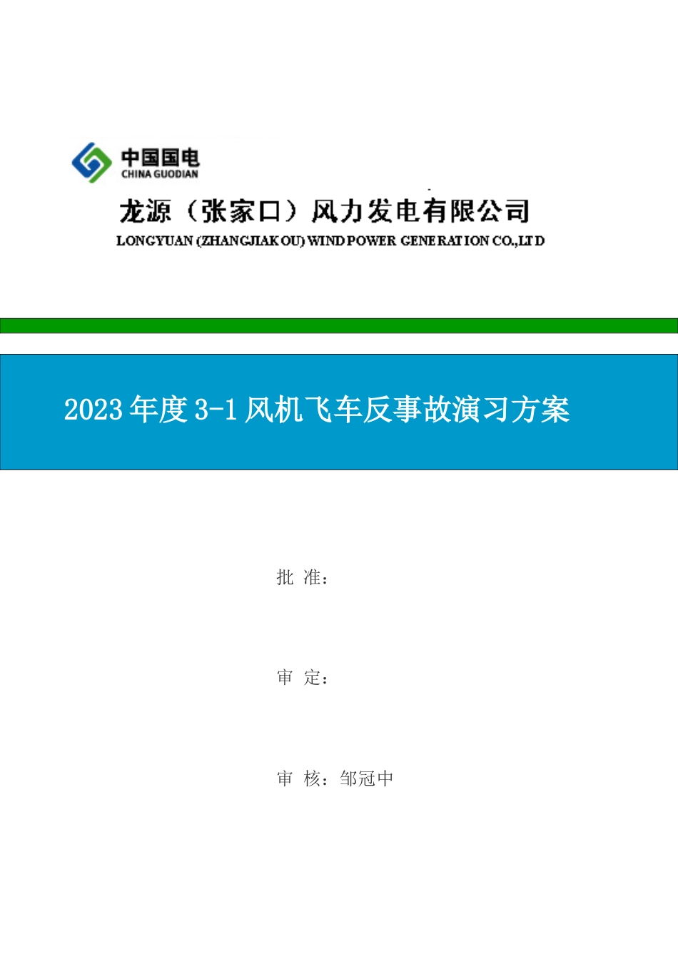 东湾风电场反事故演练方案_第1页