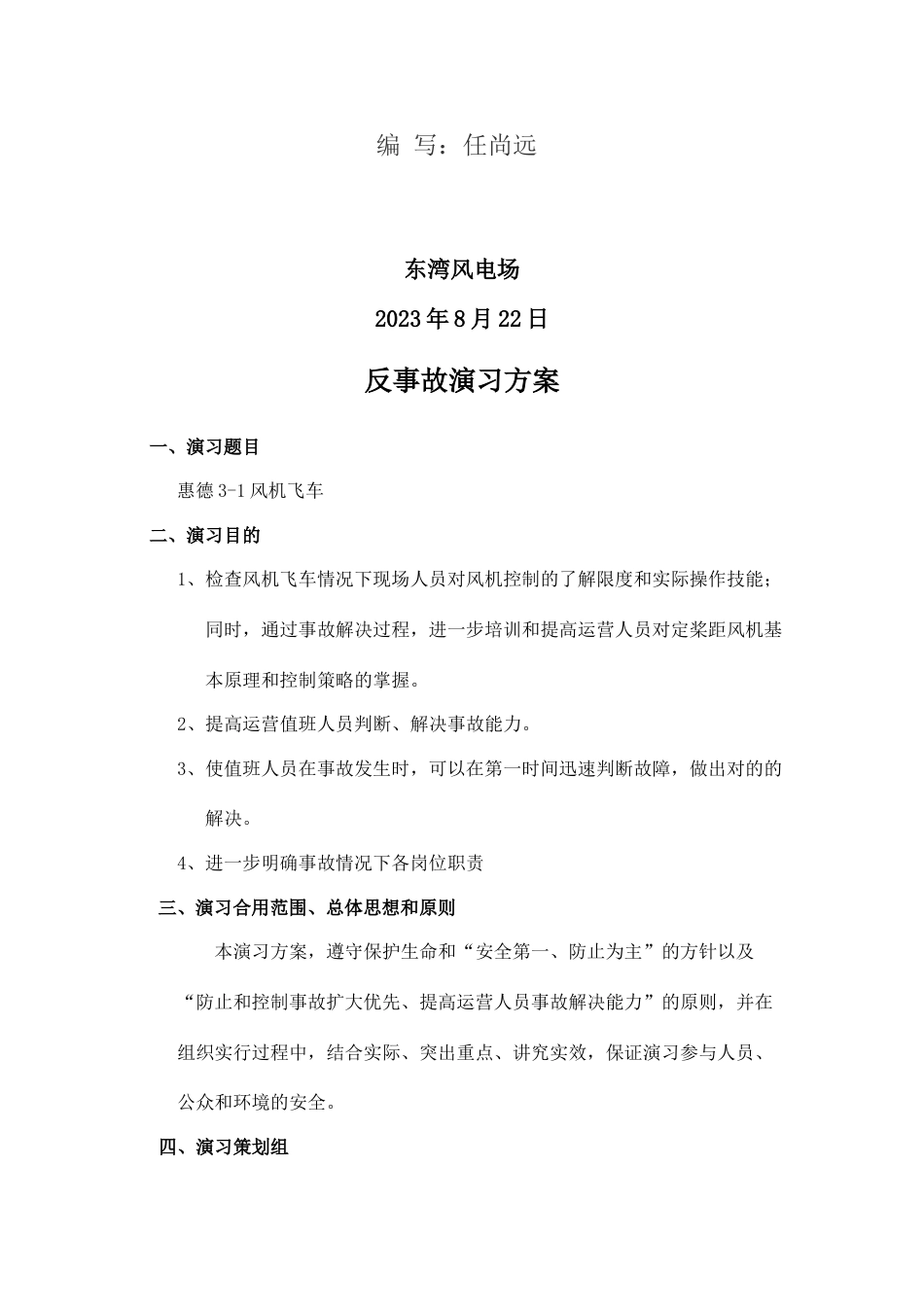 东湾风电场反事故演练方案_第2页