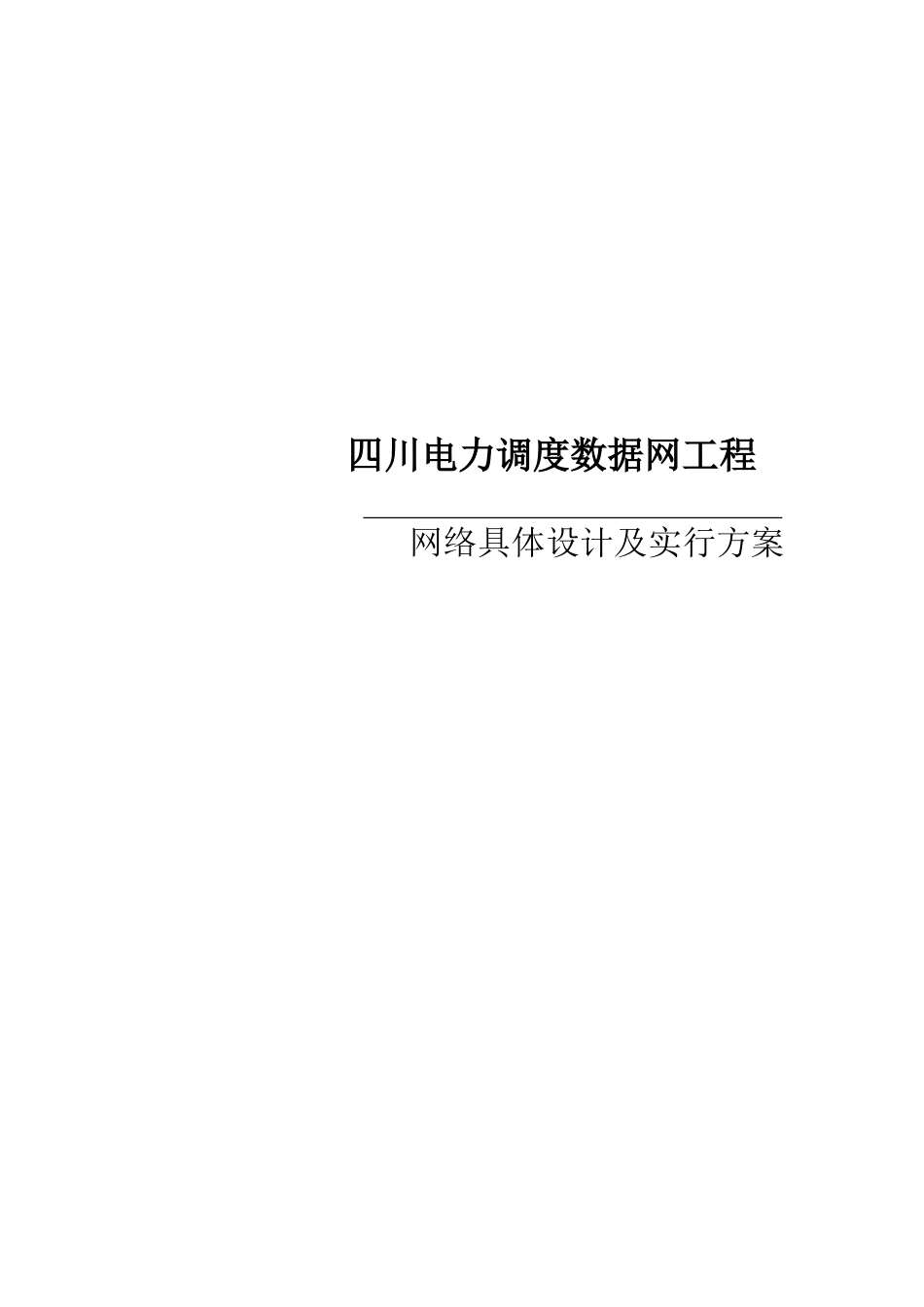 四川电力调度数据网络详细设计及实施方案_第1页