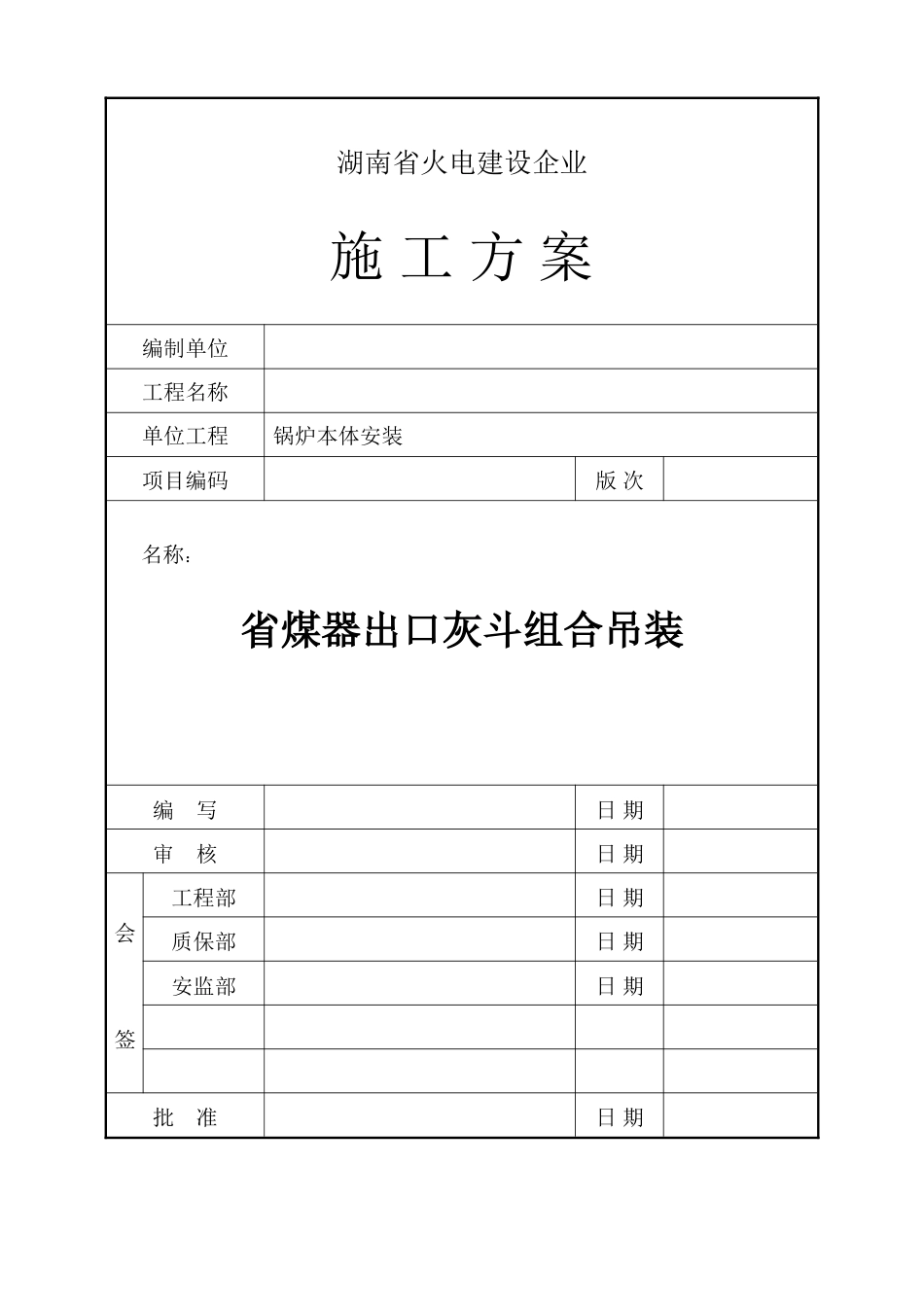 省煤器出口灰斗组合施工方案_第1页