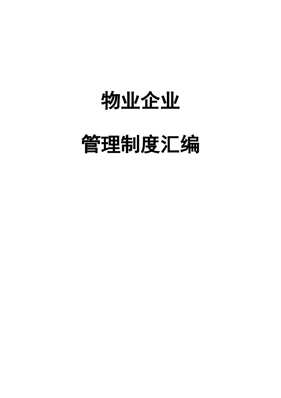 物业公司管理制度汇编_第1页
