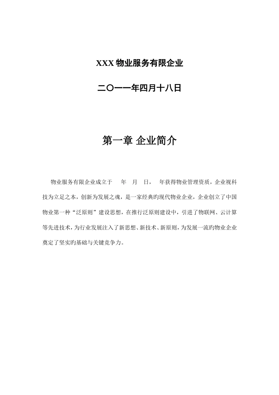 物业公司管理制度汇编_第2页