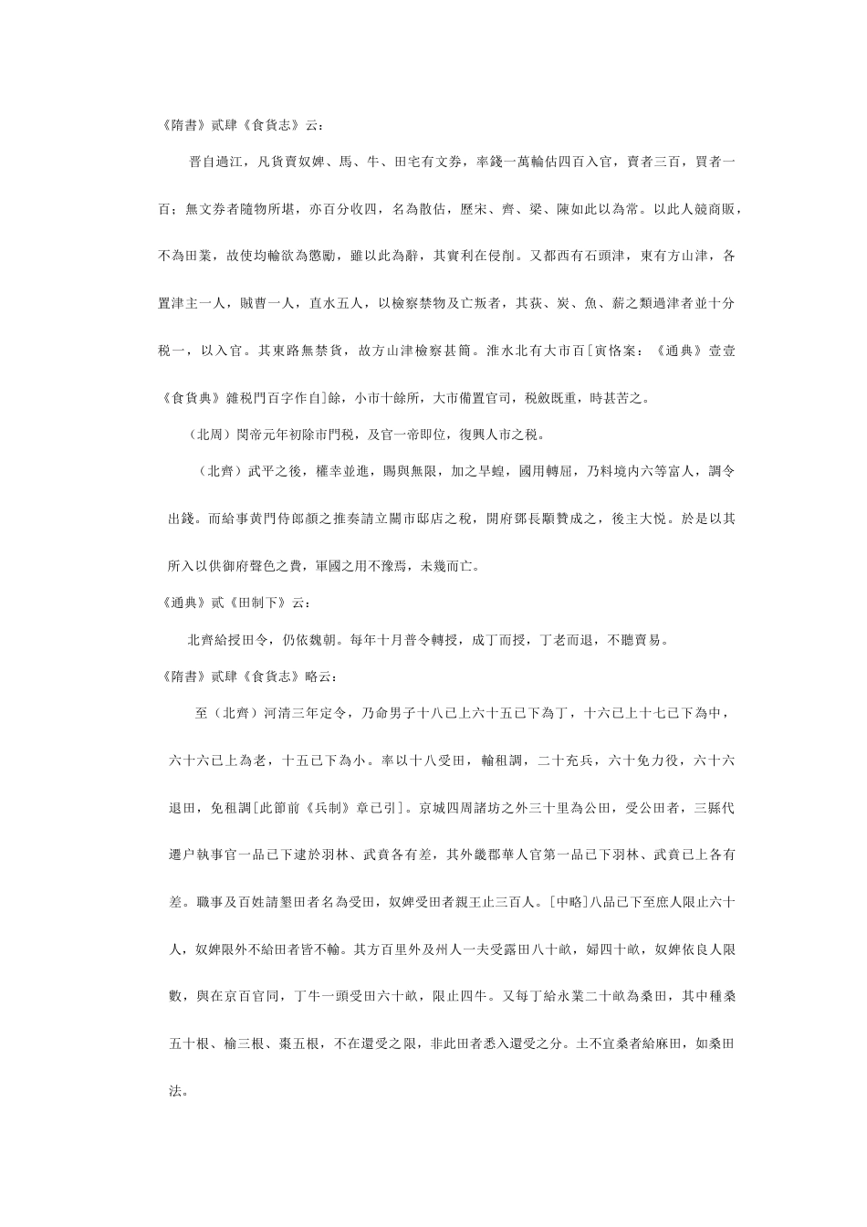 近日中外史家论吾国南北朝隋唐经济财政制度者颇多_第2页