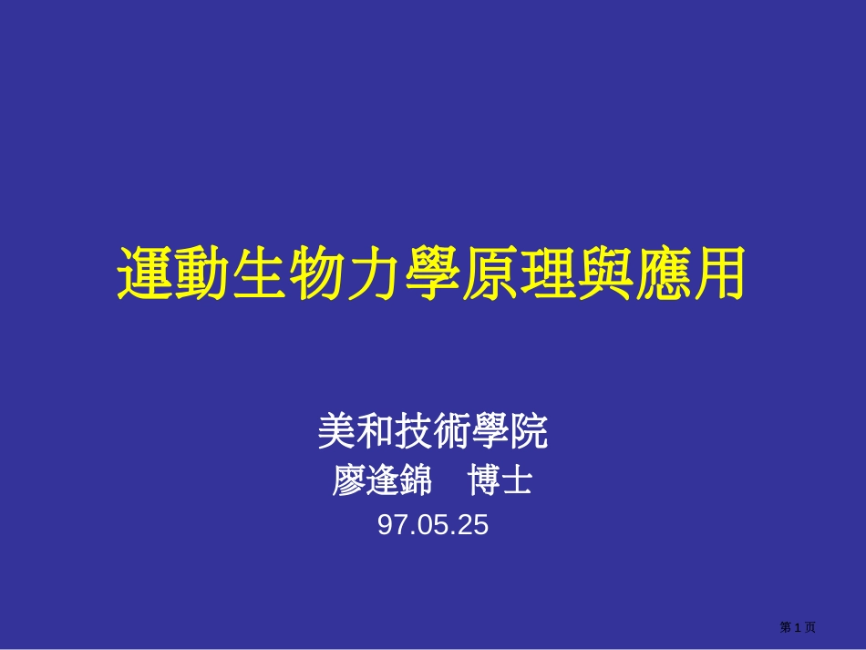 运动生物力学的原理与应用公开课一等奖优质课大赛微课获奖课件_第1页