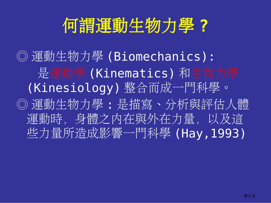 运动生物力学的原理与应用公开课一等奖优质课大赛微课获奖课件_第2页