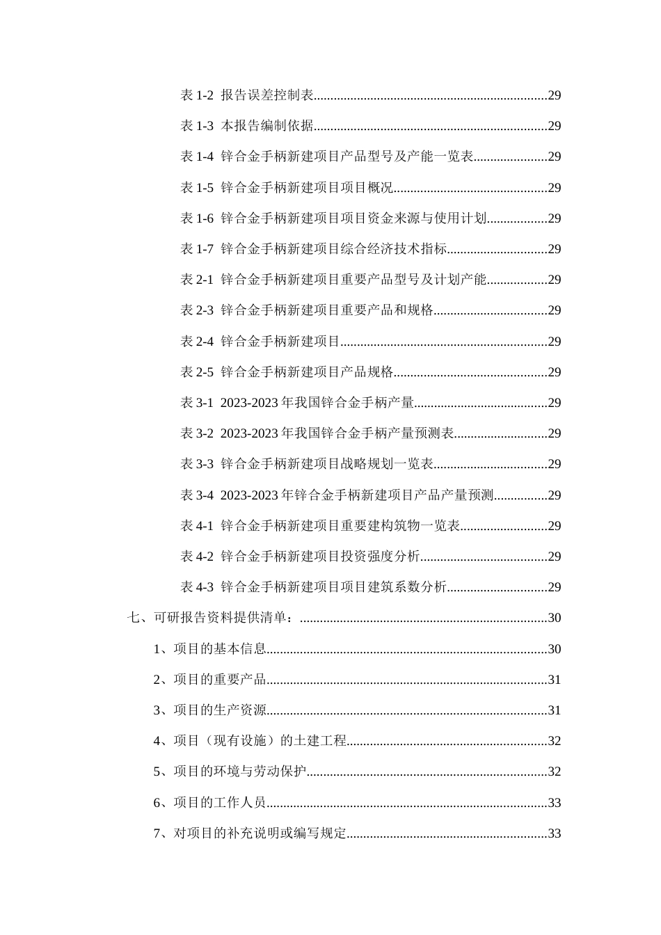 锌合金手柄项目可行性研究报告_第3页