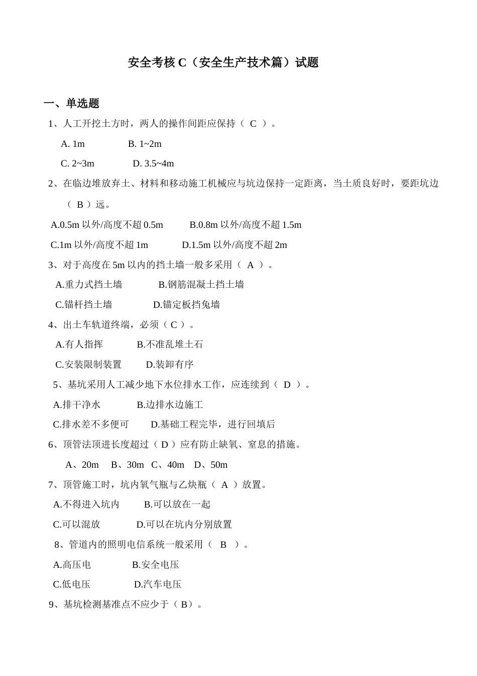 2023年安全生产考核题库C类_第1页