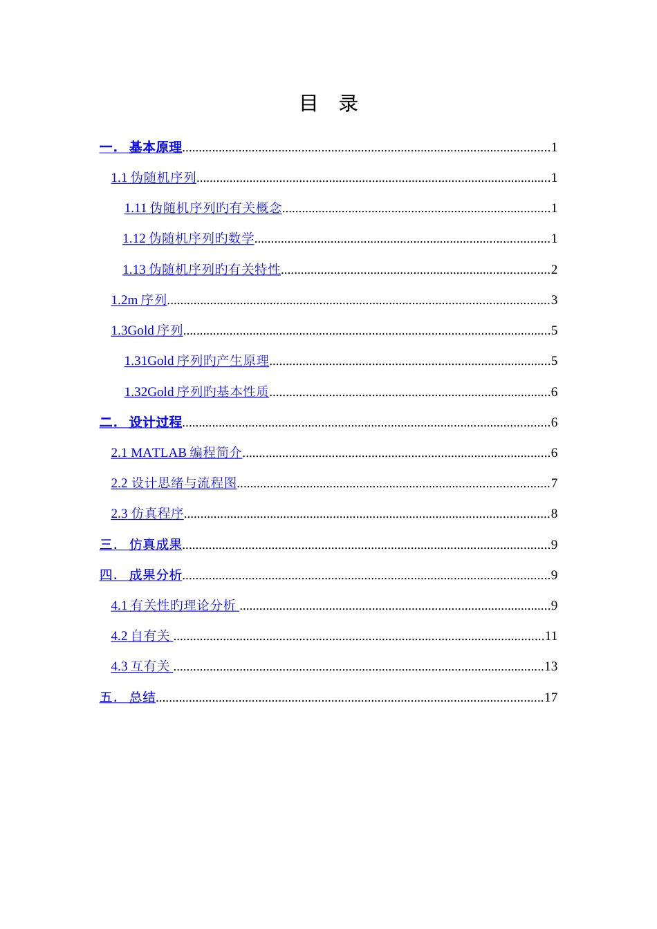 Gold序列产生仿真课程设计报告_第1页