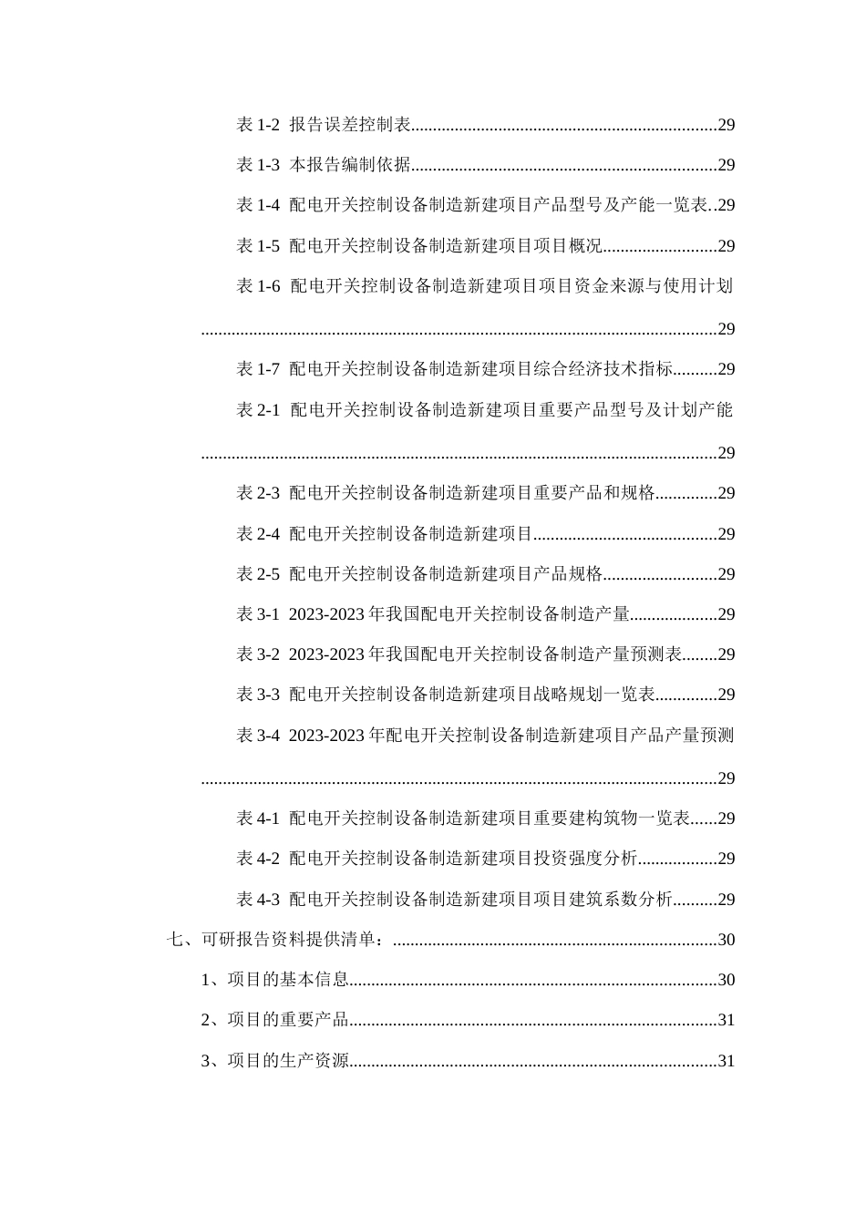 配电开关控制设备制造项目可行性研究报告_第3页