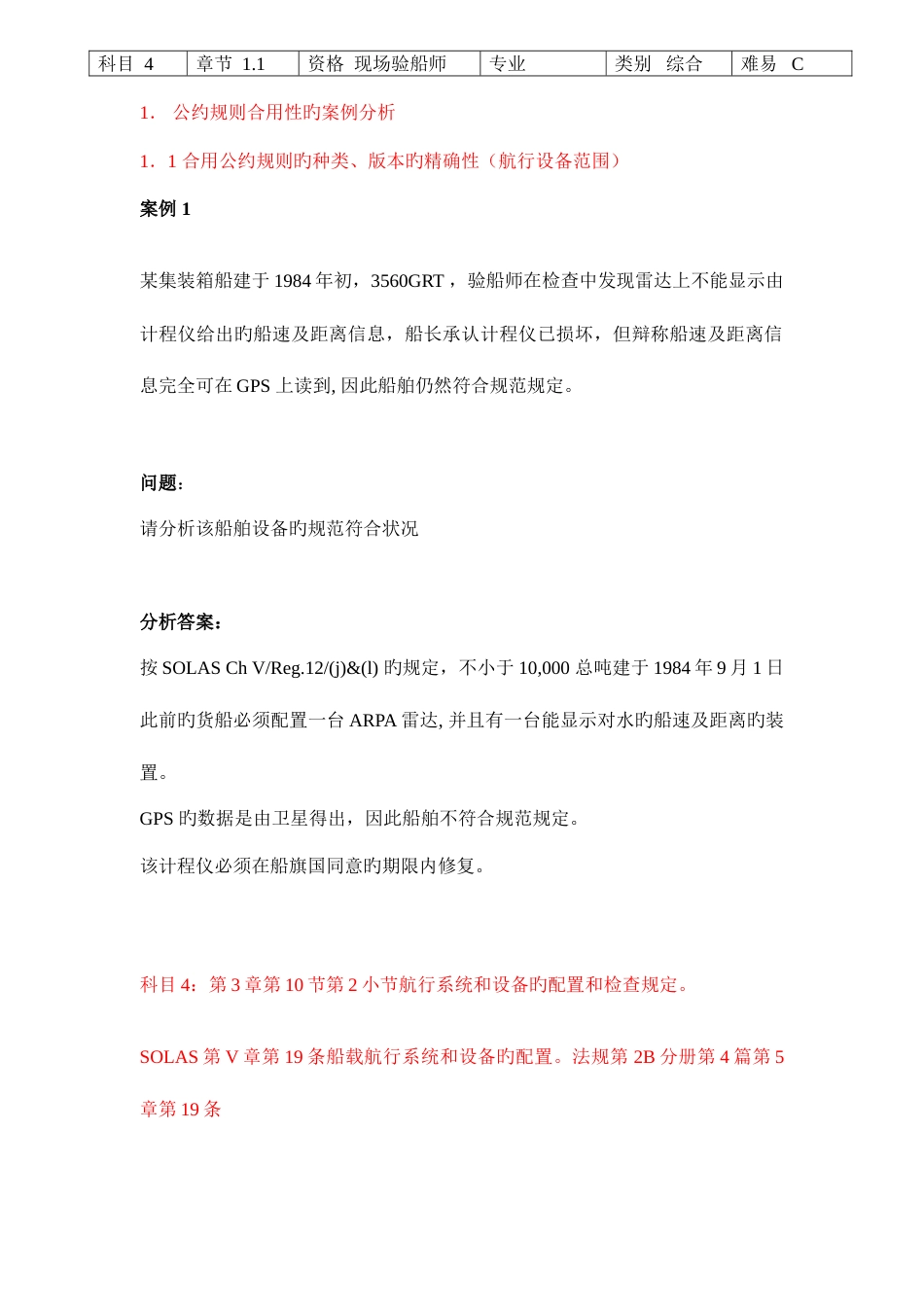 2023年注册验船师考试复习题_第1页