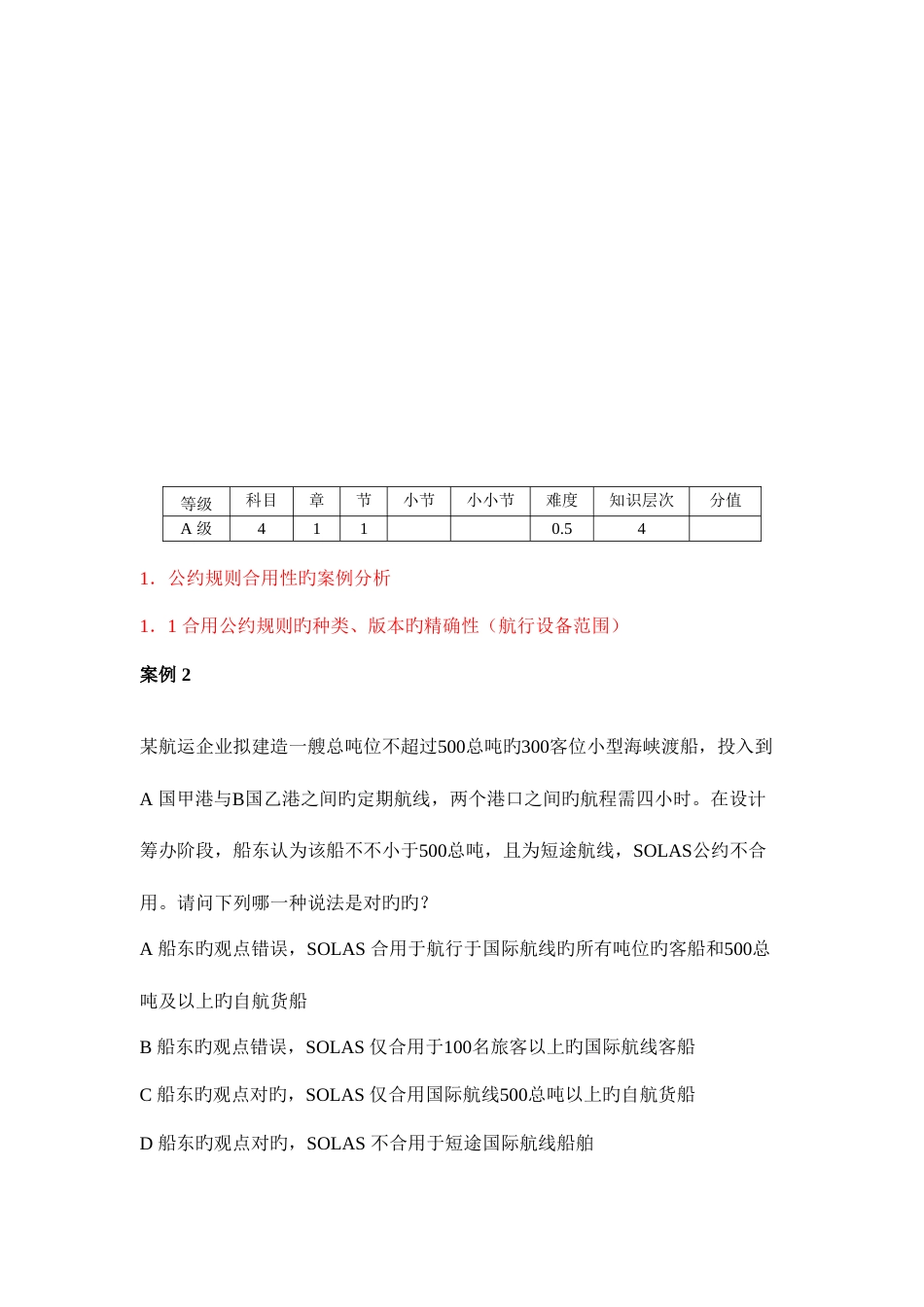 2023年注册验船师考试复习题_第2页
