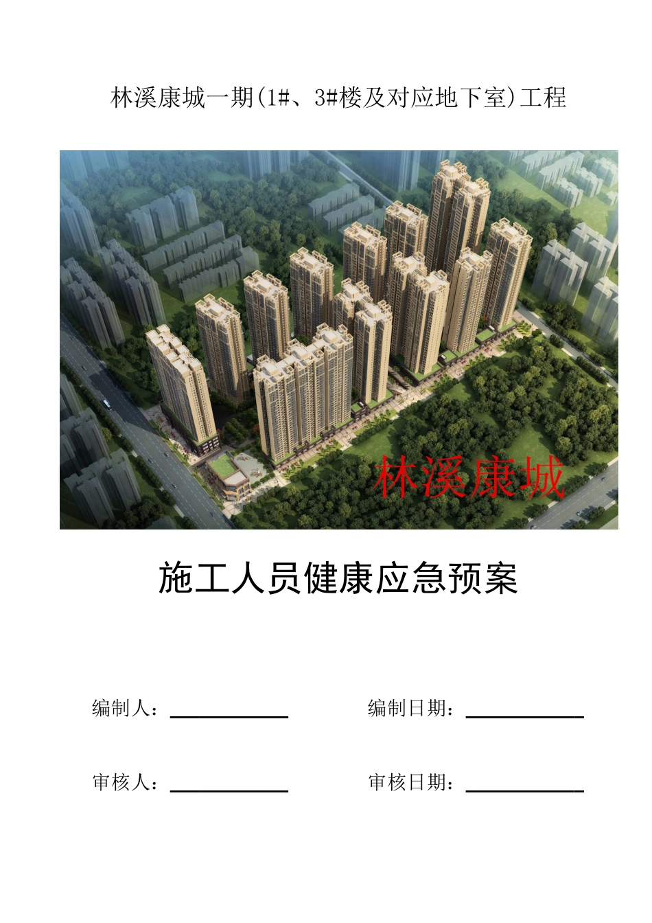 2023年施工人员健康应急预案概要_第1页