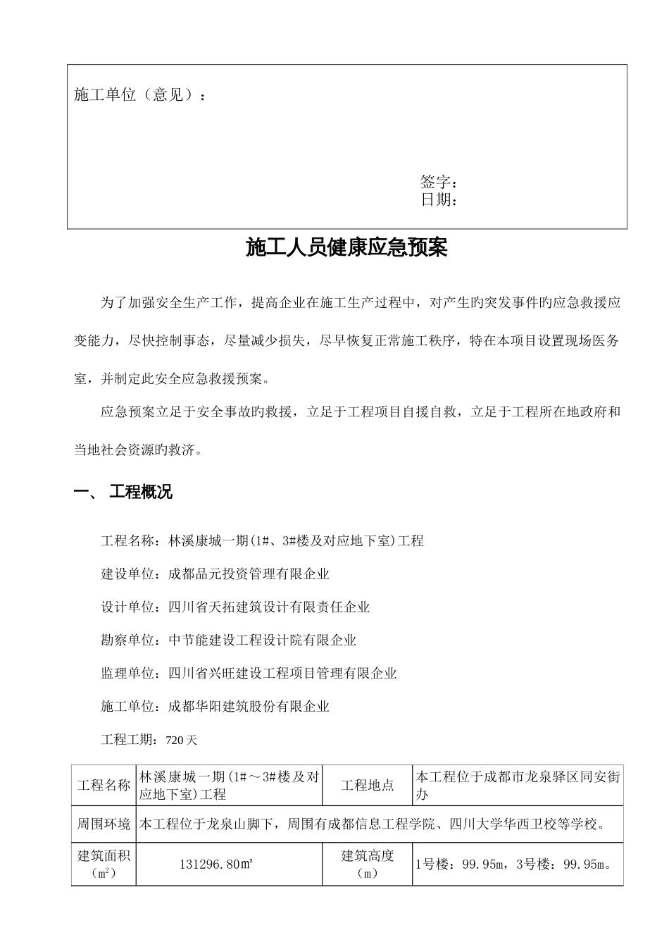 2023年施工人员健康应急预案概要_第3页