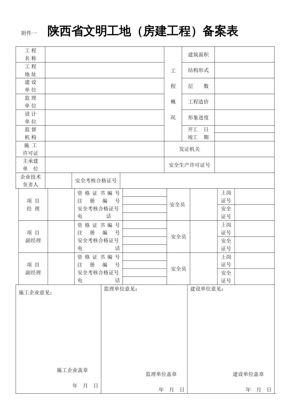 2023年陕西省文明工地验评全套表格_第1页