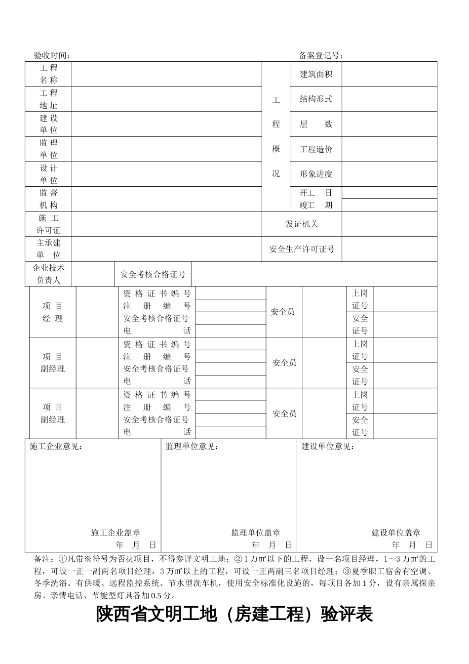 2023年陕西省文明工地验评全套表格_第3页