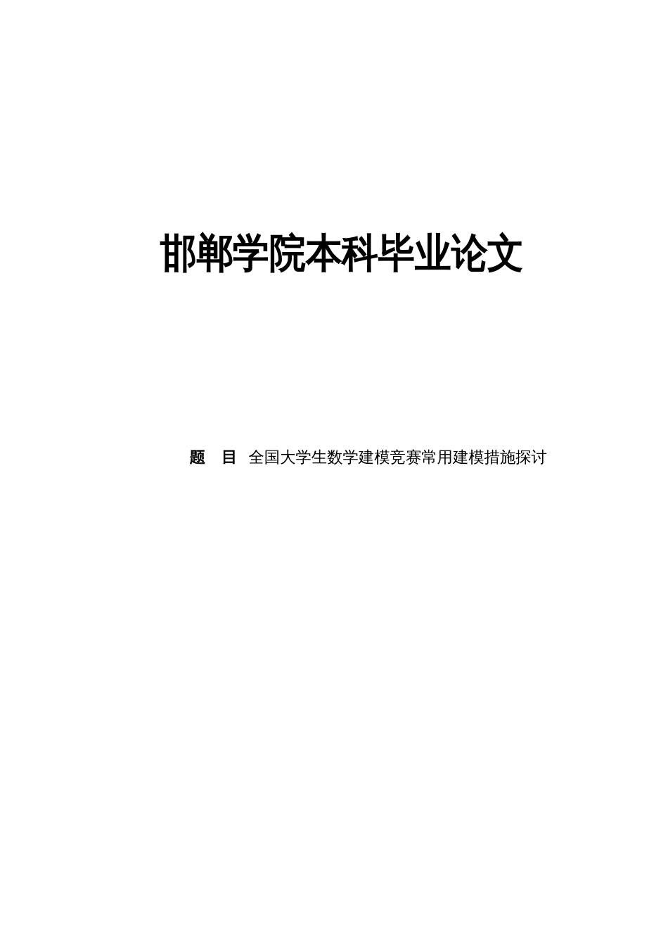 2023年全国大学生数学建模竞赛常用建模方法探讨毕业_第1页