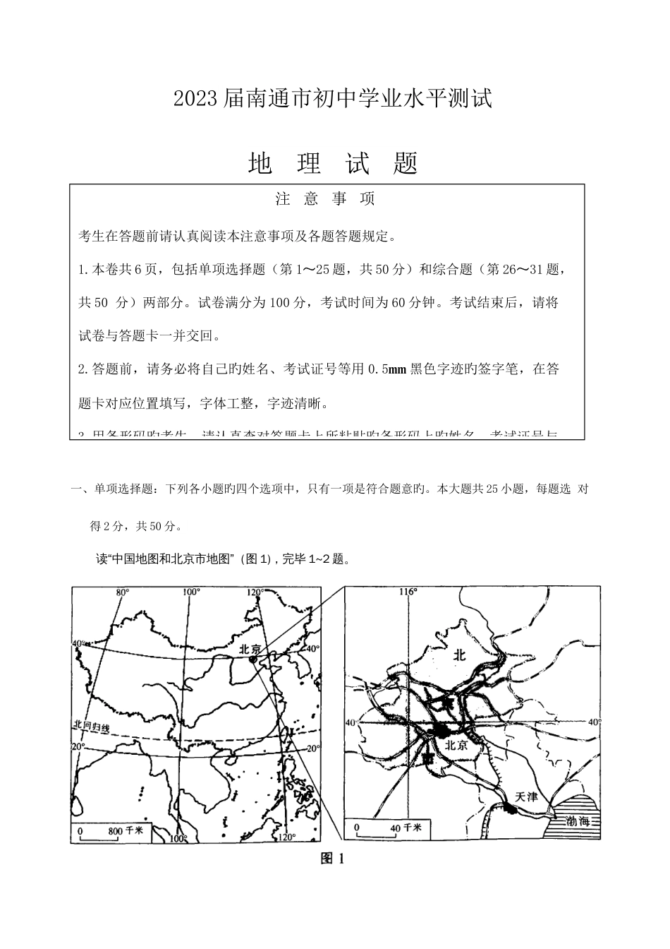 2023年南通市初中地理学业水平测试_第1页