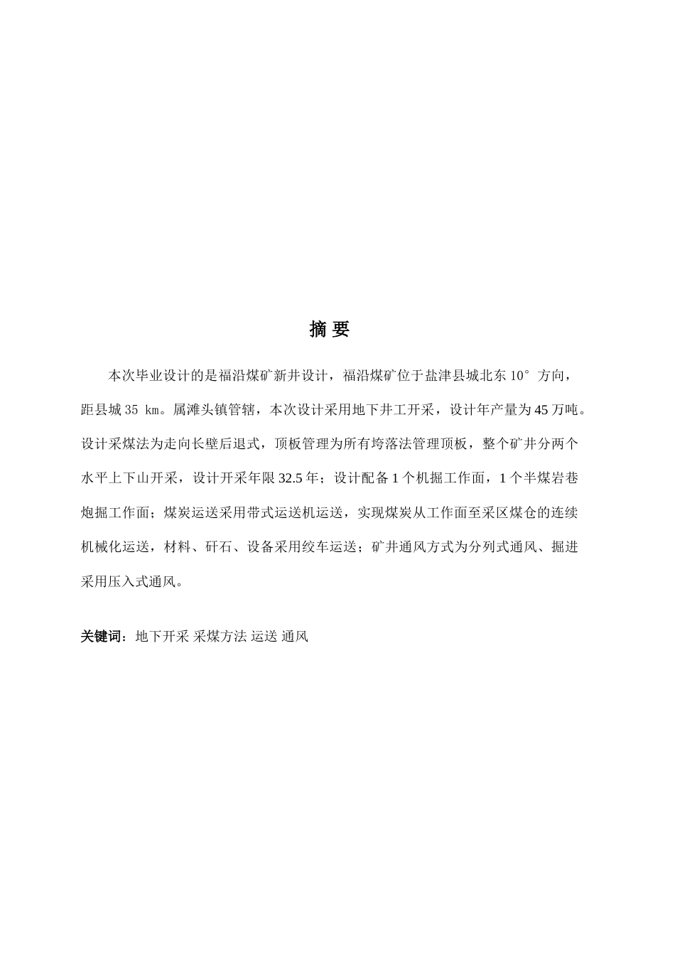 盐津县福沿煤矿毕业设计说明书_第2页