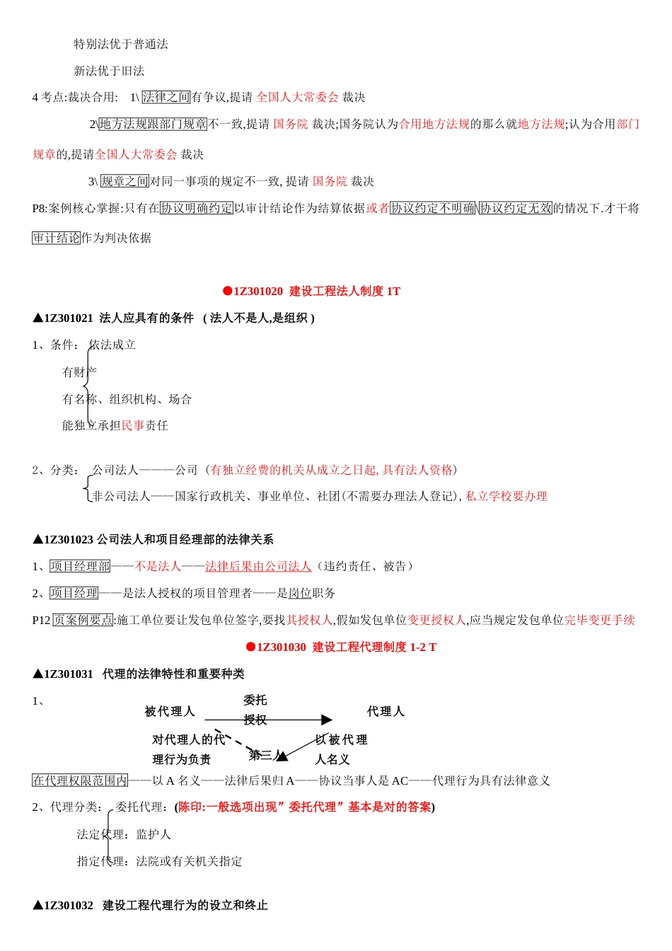 2023年一建法规总结_第2页