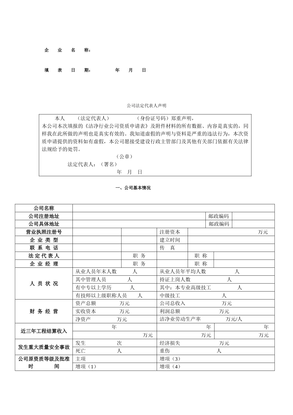 洁净行业企业资质申请表_第3页