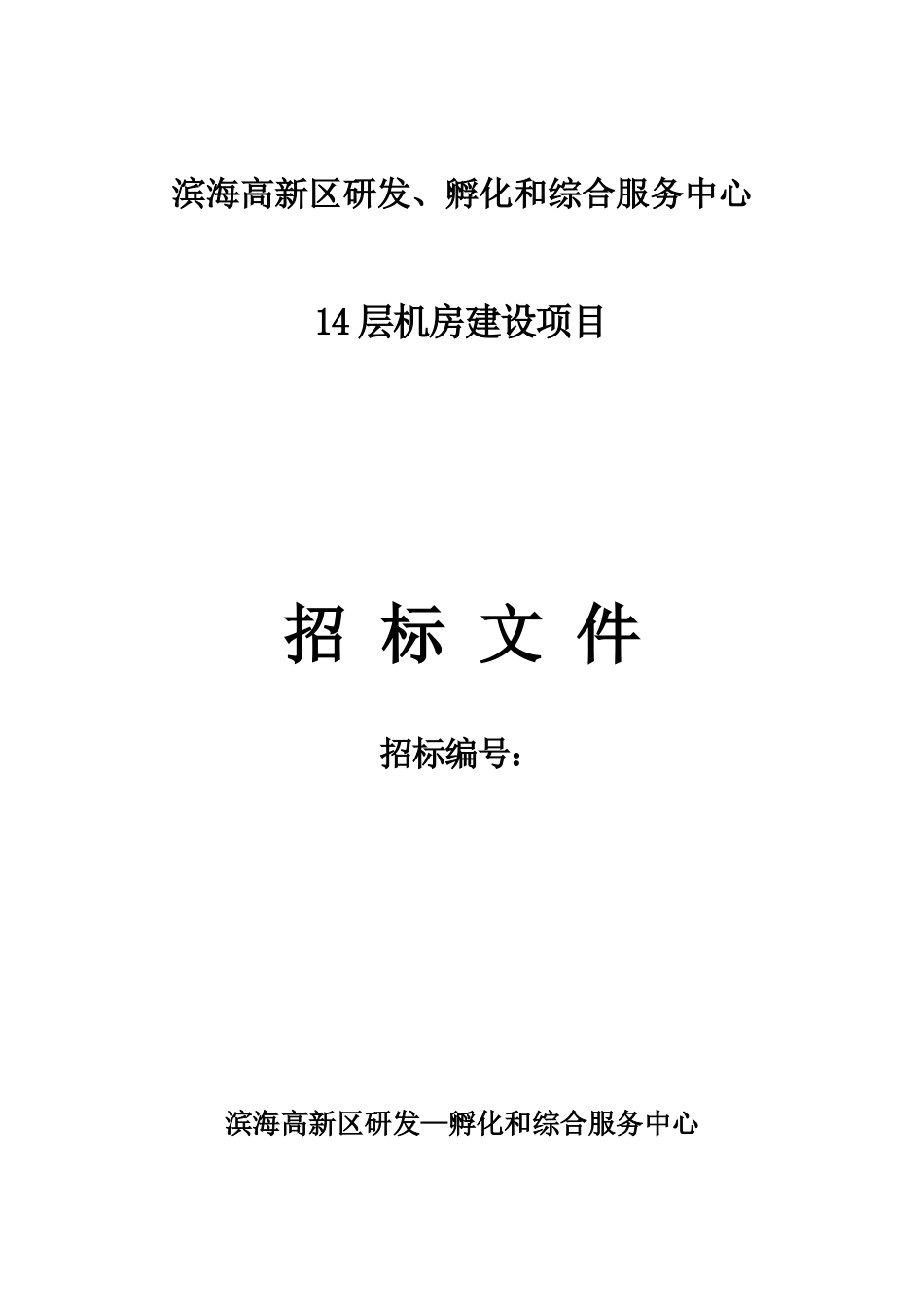 天津总站中心机房改造项目规划方案_第1页