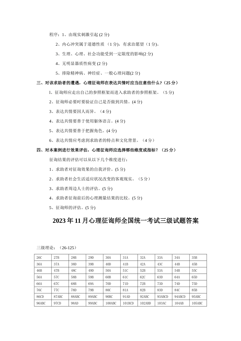 2023年5月心理咨询师考试三级试题参考答案_第2页