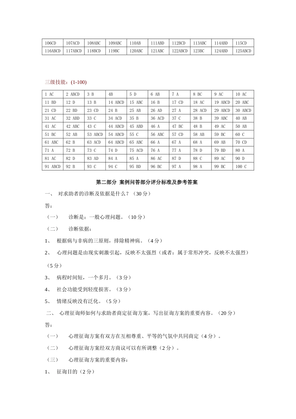 2023年5月心理咨询师考试三级试题参考答案_第3页