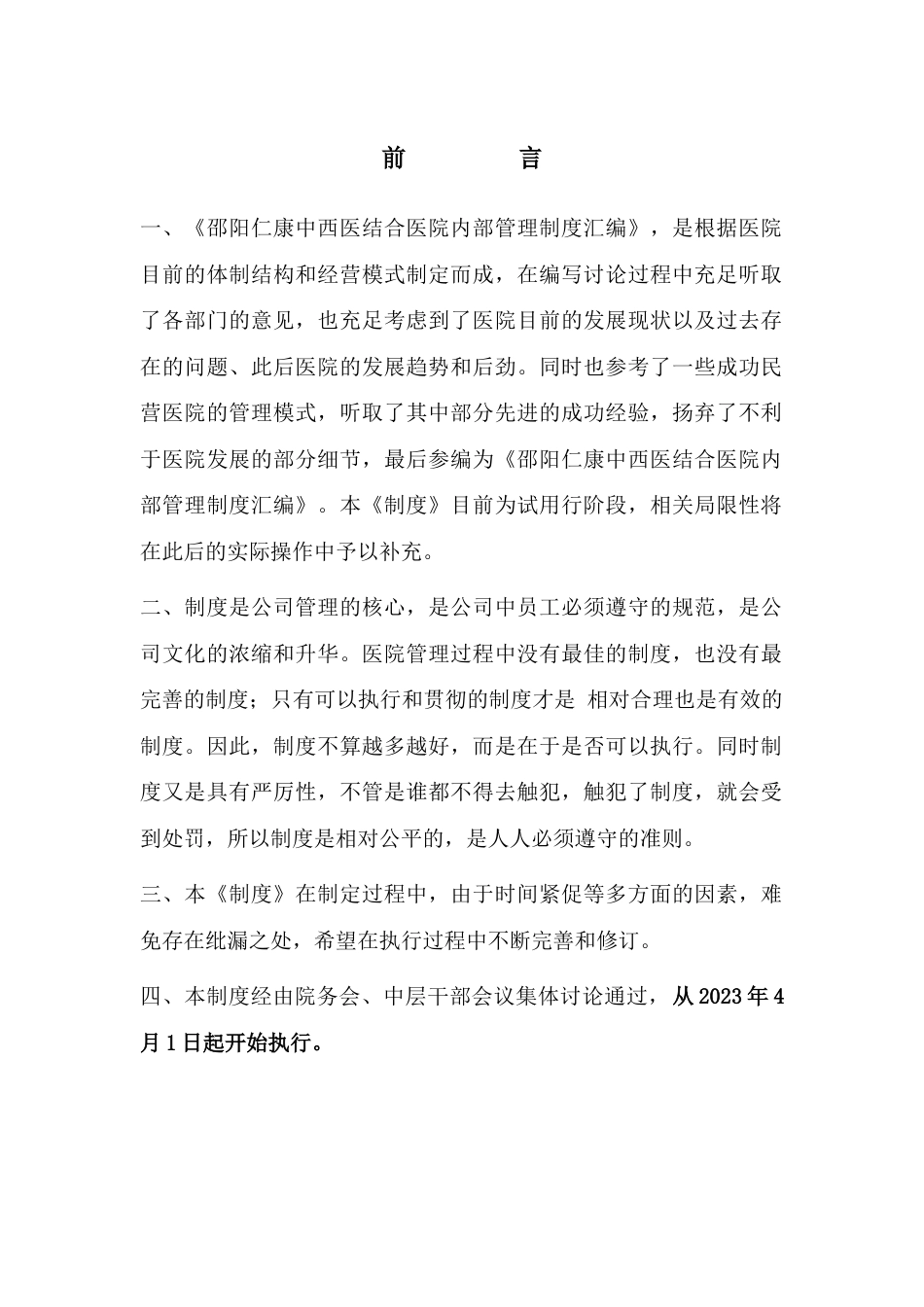 医院新编制度_第1页