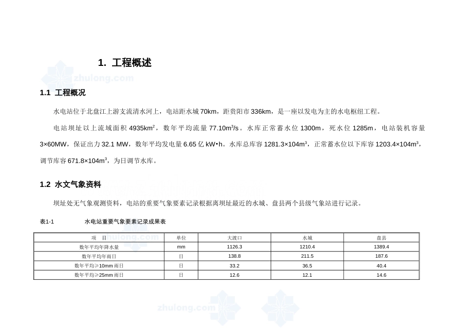 小型水电站引水隧洞典型施工组织设计_第2页