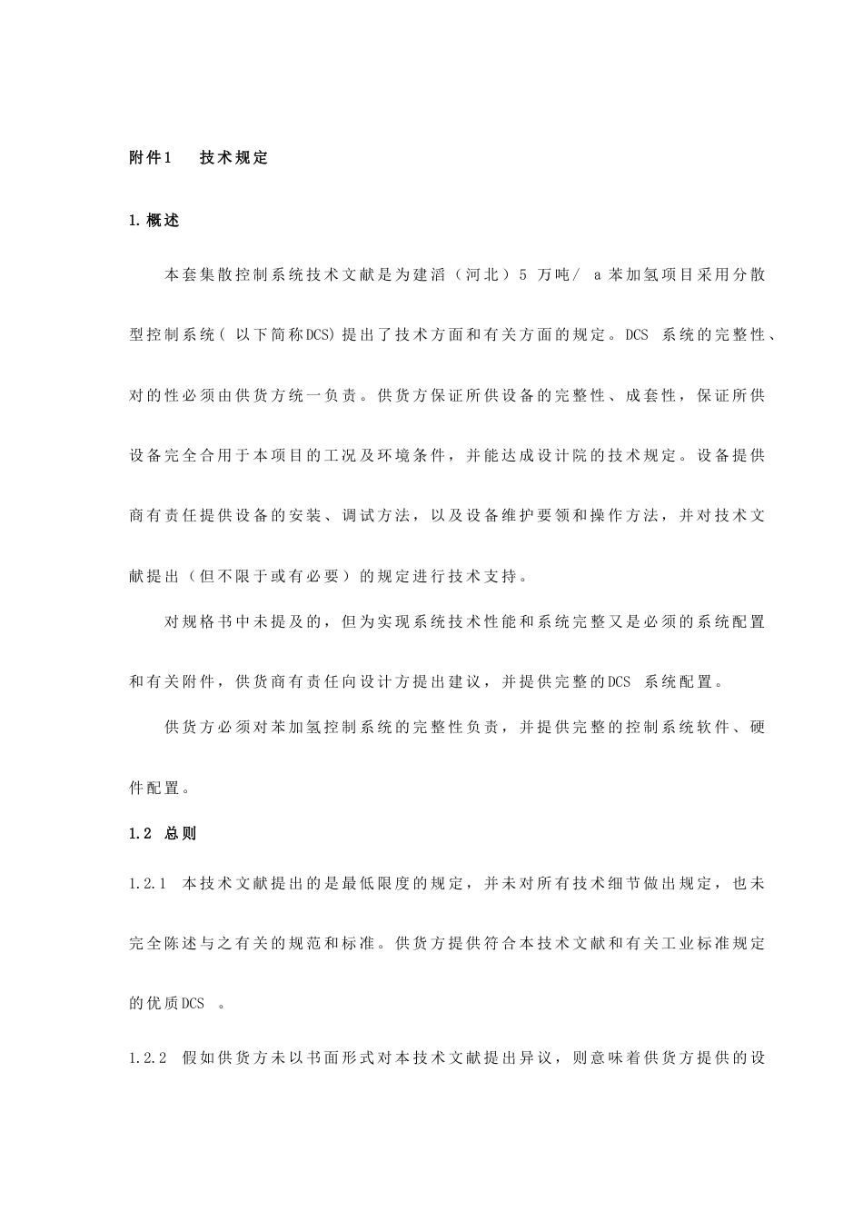 工厂实用先择DCS控制系统技术要求_第3页