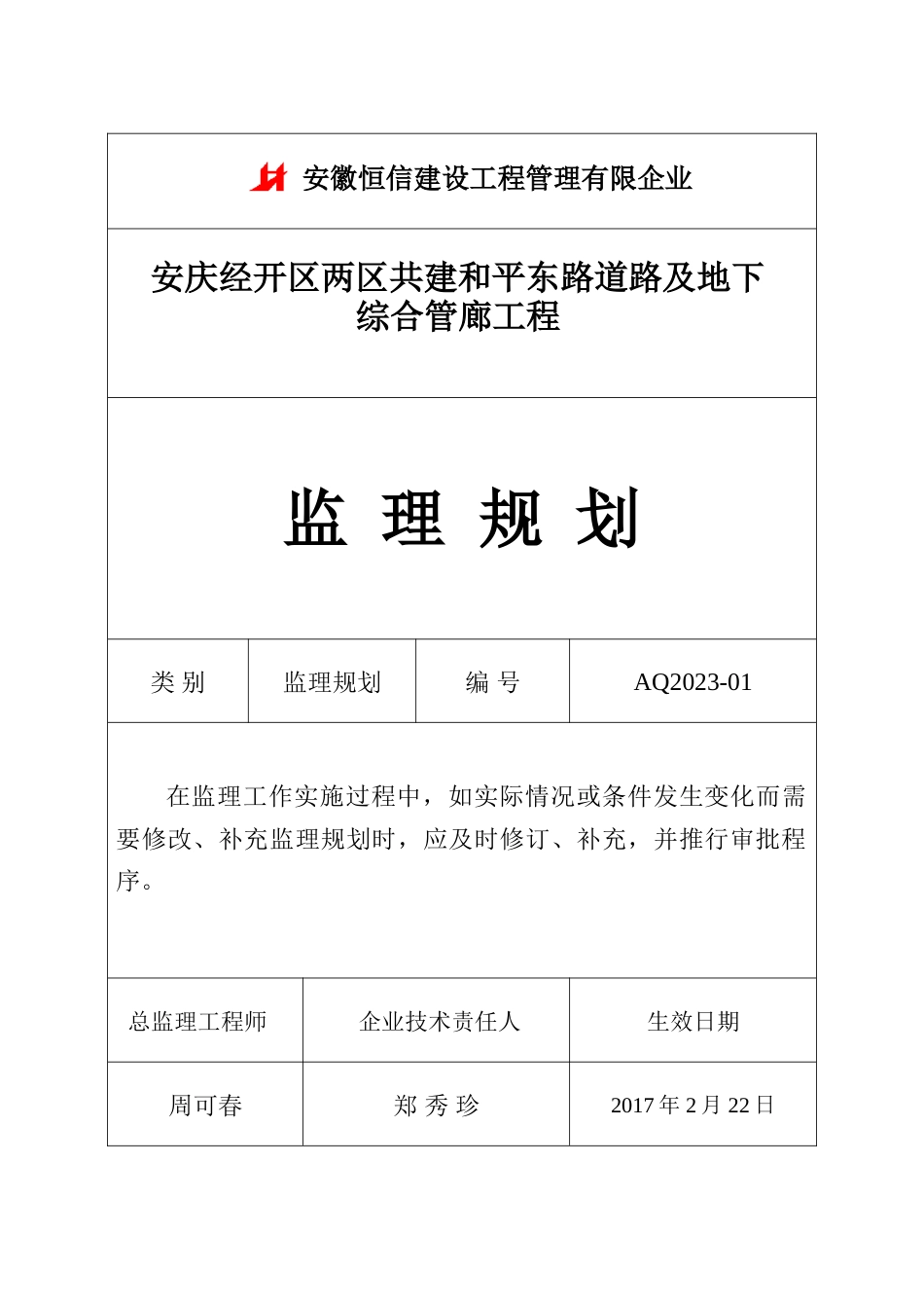 安庆经开区两区共建和平东路道路及地下综合管廊工程监理规划_第1页