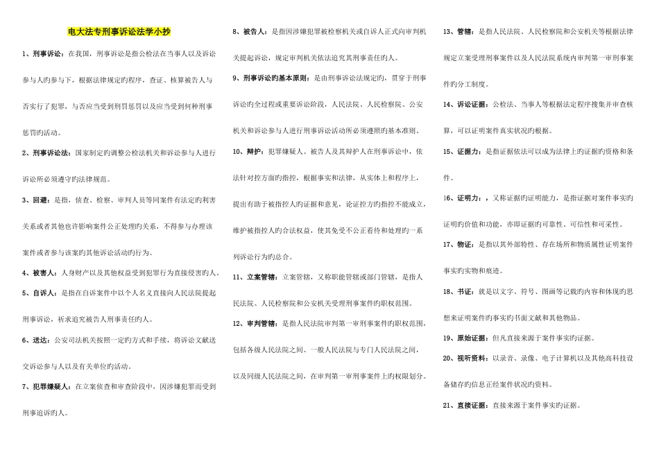 2023年电大刑事诉讼法学小抄中央电大专科《刑事诉讼法学》考试小抄_第1页