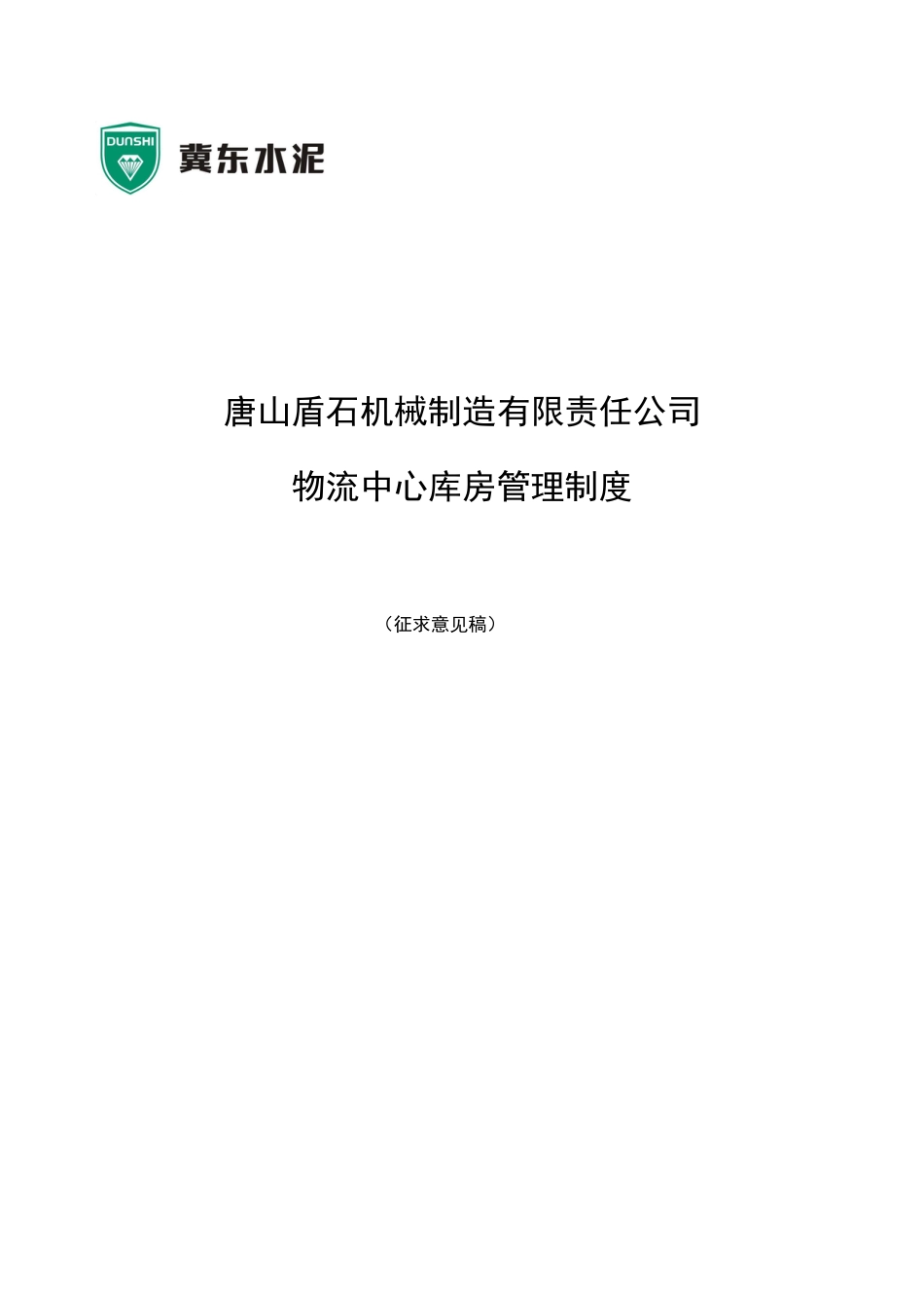 物流中心库房管理制度唐山盾石机械制造有限责任公司_第1页