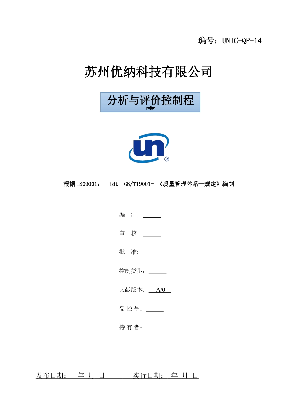 UNIC-QP-14分析与评价控制程序_第1页