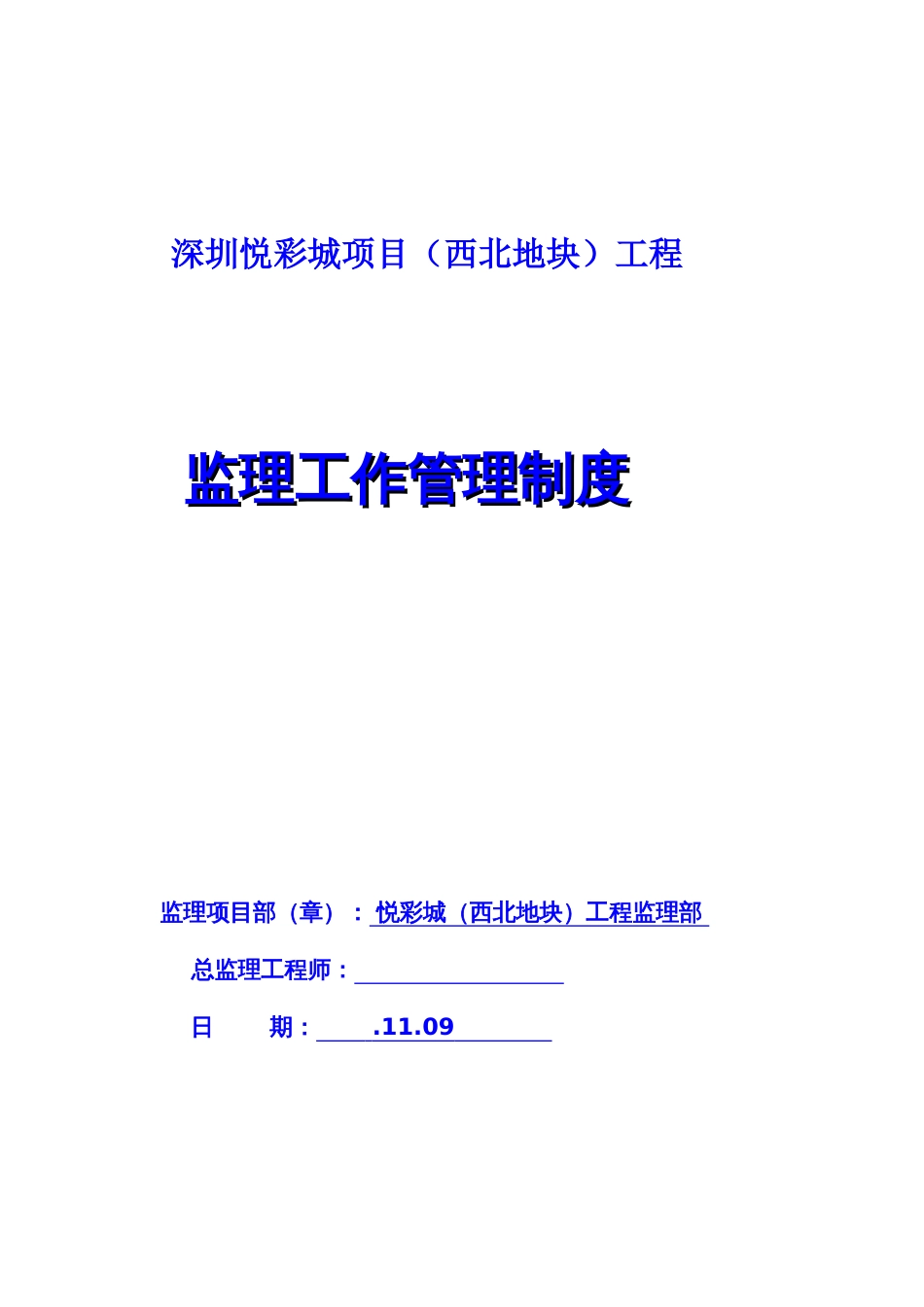 项目监理机构管理制度深圳悦彩城项目_第1页