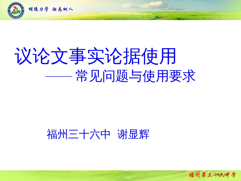 议论文事实论据的使用常见问题与使用要求市公开课金奖市赛课一等奖课件_第1页