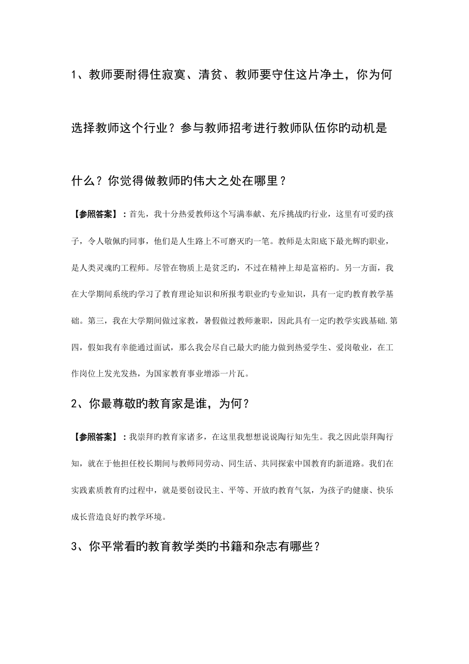 2023年教师资格证面试题_第1页