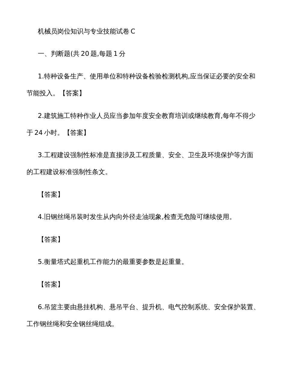 2022年机械员岗位知识与专业技能试卷C_第1页