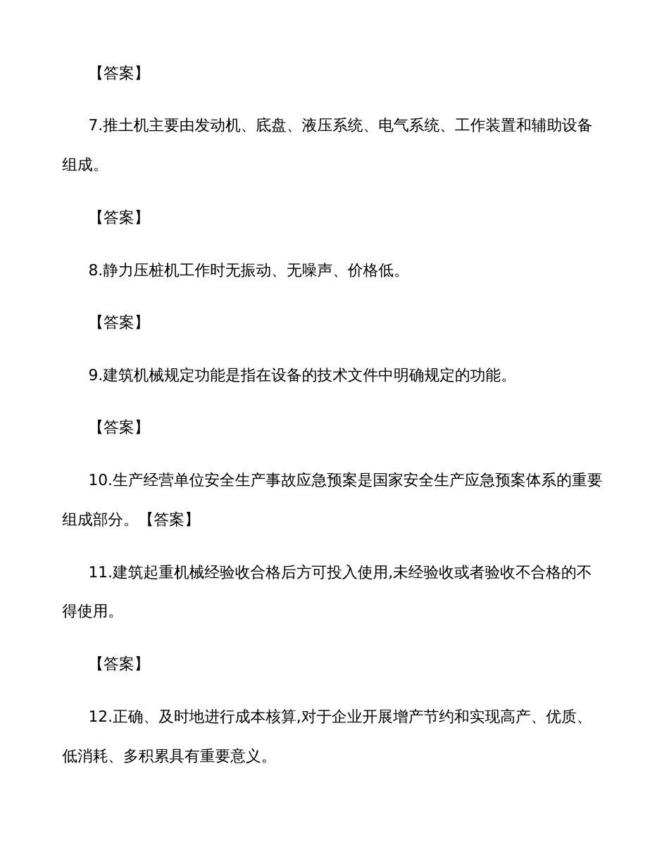 2022年机械员岗位知识与专业技能试卷C_第2页
