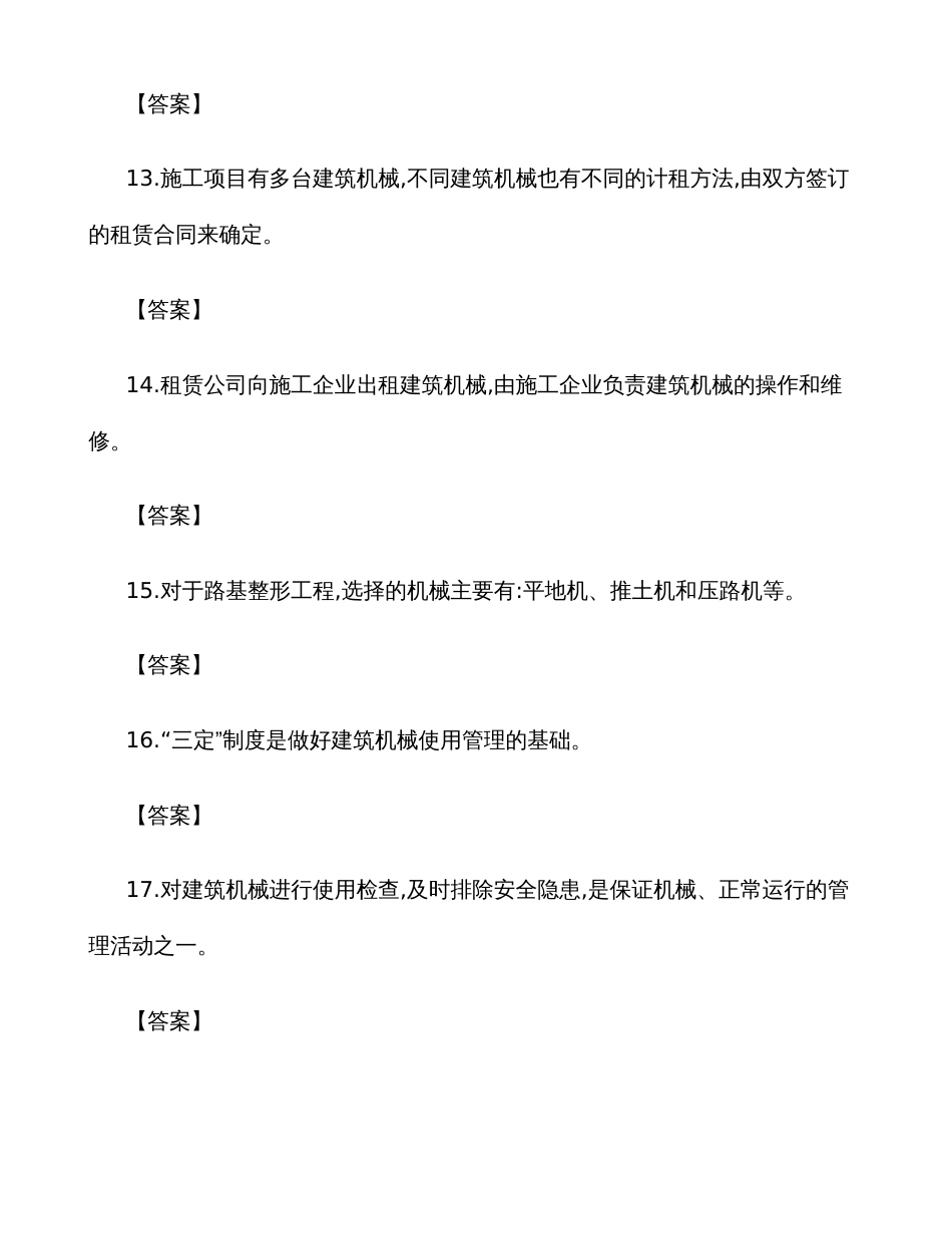 2022年机械员岗位知识与专业技能试卷C_第3页