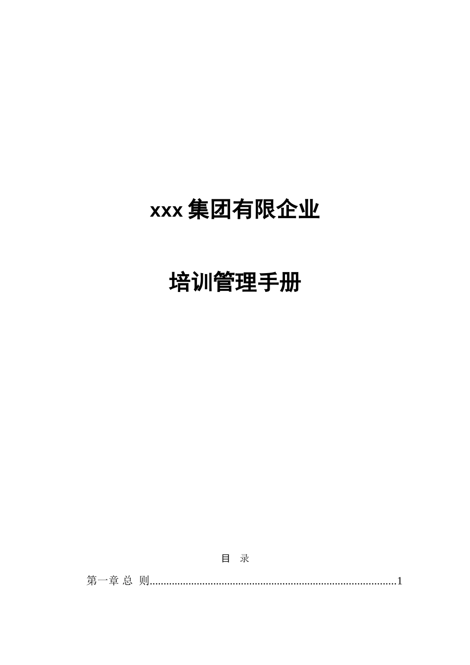 集团有限公司培训管理手册_第1页