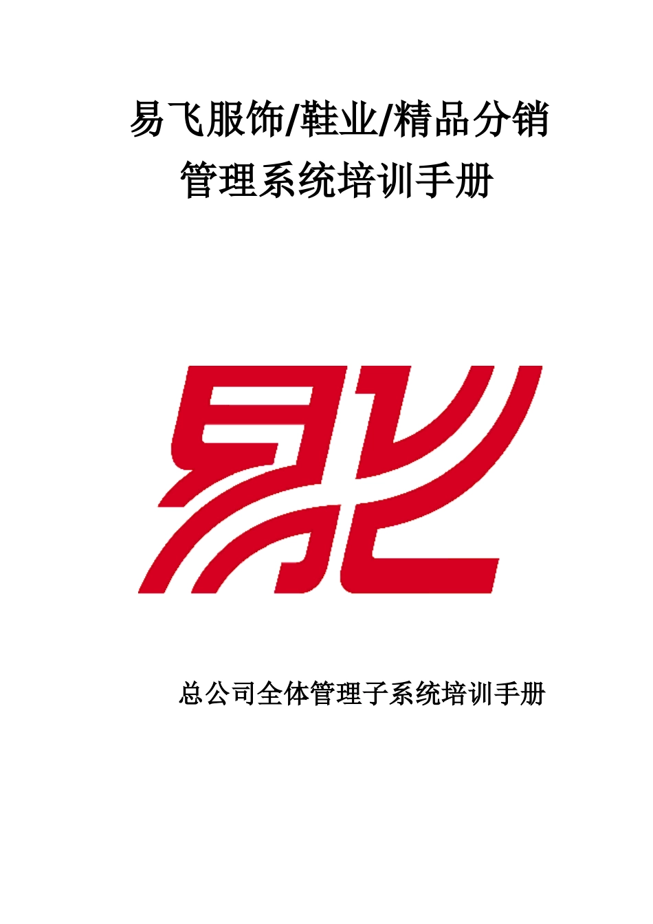 易飞服饰鞋业分销管理系统培训手册_第1页