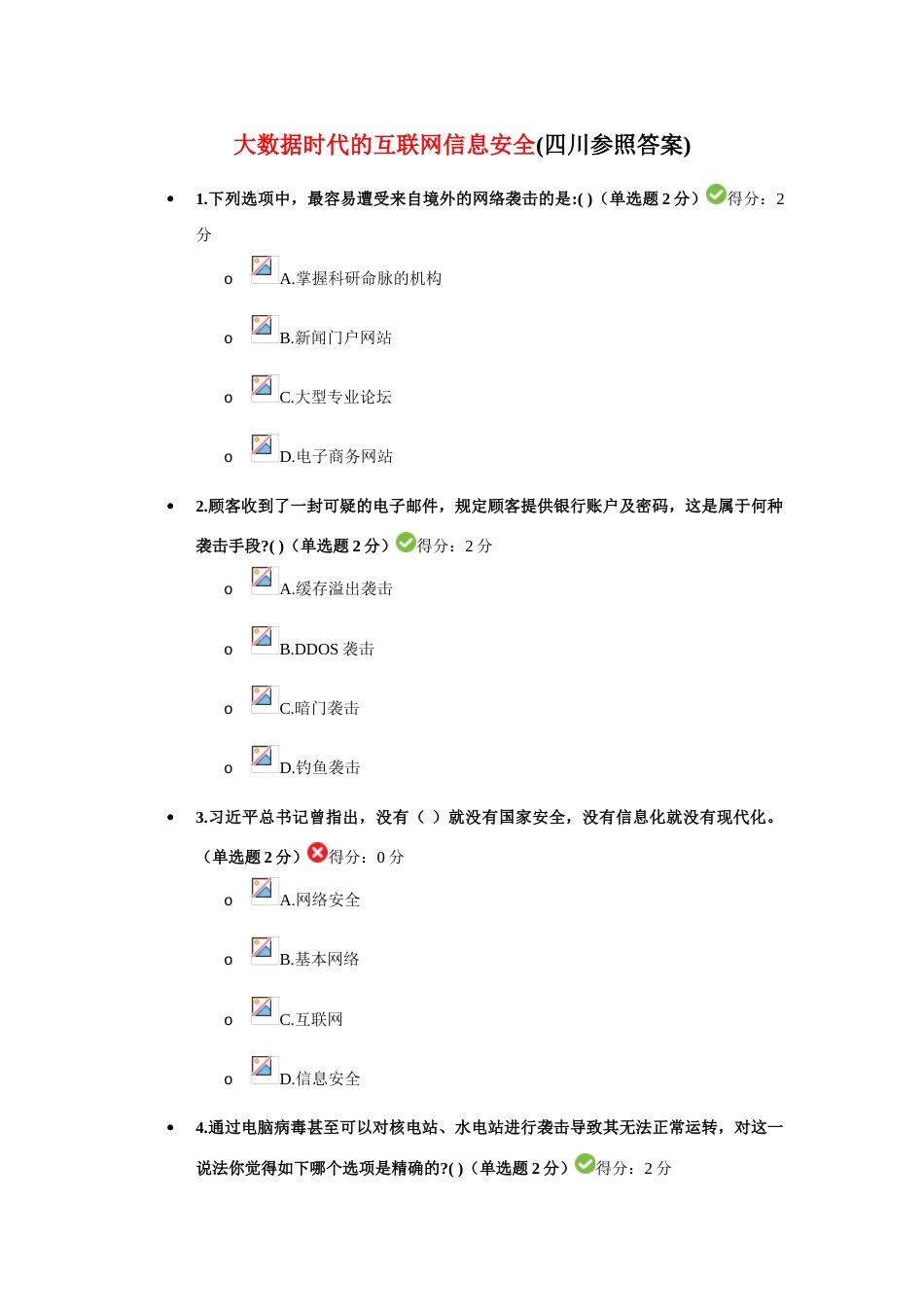 大数据时代的互联网信息安全四川参考答案_第1页