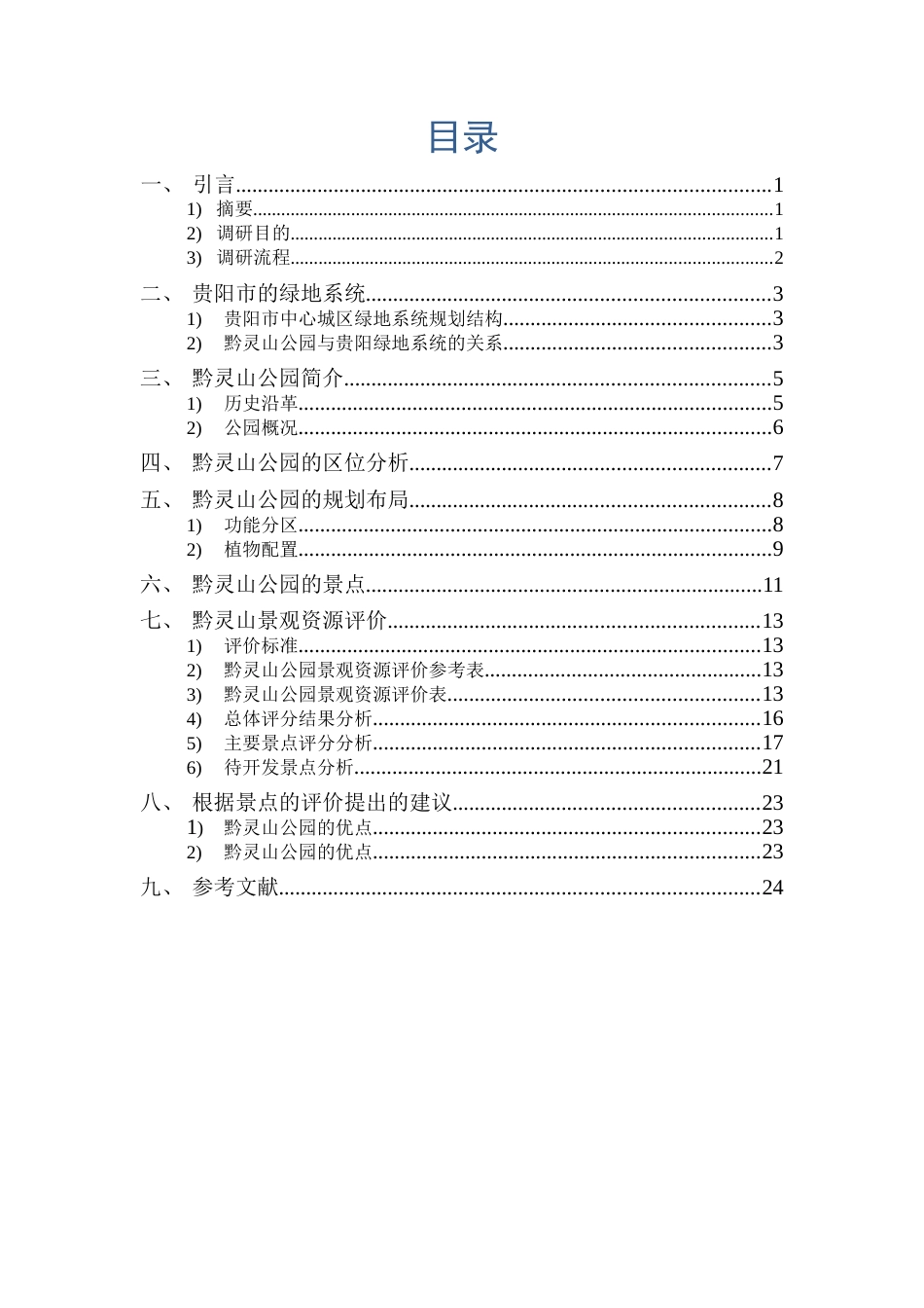 景观资源学黔灵山公园调研报告_第2页