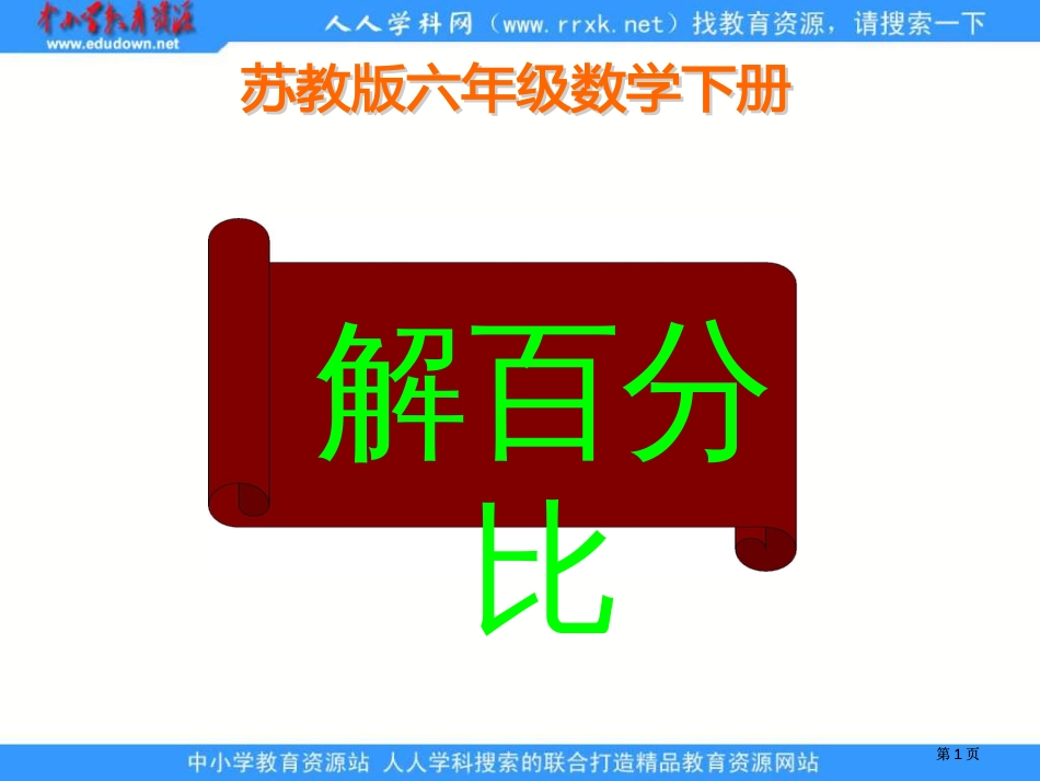 苏教版六年级下册解比例1市公开课金奖市赛课一等奖课件_第1页