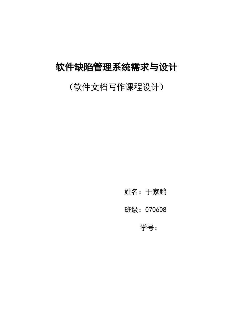 软件缺陷管理系统需求与设计_第1页