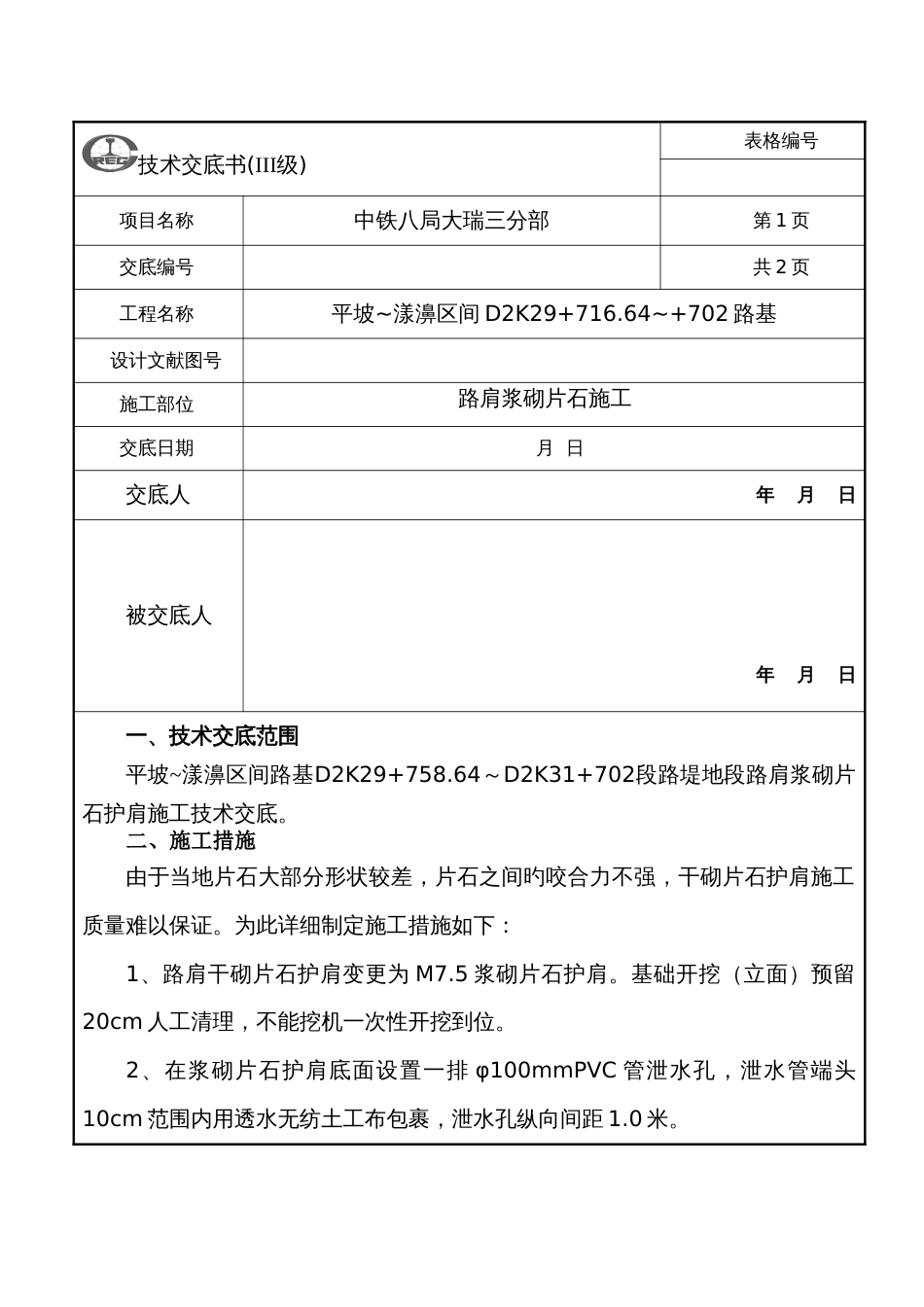 路肩浆砌片石施工施工技术交底_第1页