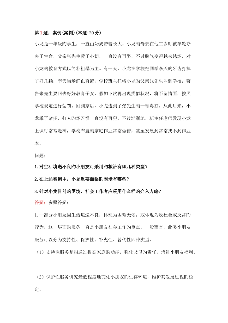 2023年社会工作实务试题_第1页